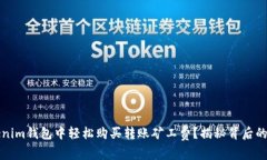 如何在Tokenim钱包中轻松购