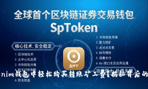 如何在Tokenim钱包中轻松购买转账矿工费？揭秘背后的选择与技巧