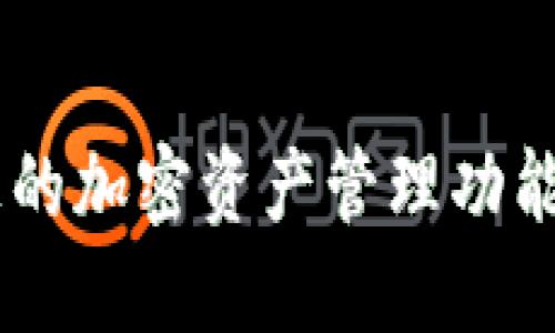 在更换手机后，如果您需要重新登录 Tokenim（Tokenim 是一种加密货币钱包或交易应用），可以按照以下步骤进行：

### 第一步：确认您的旧手机数据

在更换手机之前，确保您已安全备份旧手机上的 Tokenim App 数据，包括私钥和助记词（如果适用）。这将帮助您在新设备上恢复账户。

### 第二步：下载 Tokenim 应用

在新手机上，您可以通过应用商店（如 Apple App Store 或 Google Play Store）搜索并下载 Tokenim 应用。

### 第三步：打开应用并选择登录

安装完成后，打开 Tokenim 应用。根据界面的提示，选择“登录”或“恢复账户”选项。

### 第四步：输入登录信息

如果您选择登录，您需要输入您的账户信息，如电子邮件和密码。如果有两步验证，请确保您能访问与您账户关联的验证工具（例如短信或身份验证应用）。

### 第五步：恢复账户（如有必要）

如果您使用助记词或私钥进行恢复，请选择相关的选项，将助记词或私钥输入到指定位置。请务必小心确保这些信息的安全性，因为它们是访问您账户的唯一途径。

### 第六步：确认成功登录

无论是登录还是账户恢复，在成功完成后，您就可以访问您的钱包和交易功能。建议您在登录后检查账户设置，并启用额外的安全措施（如生物识别或二步验证）。

### 注意事项：

- 确保您从官方渠道下载应用，以避免安全风险；
- 如有任何问题，可查阅 Tokenim 的官网或用户指南；
- 保持私钥和助记词的安全，永远不要分享给他人。

通过以上步骤，您应该能顺利在新手机上登录 Tokenim，并继续使用您的加密资产管理功能。