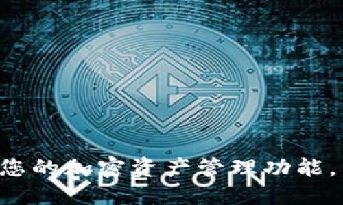 在更换手机后，如果您需要重新登录 Tokenim（Tokenim 是一种加密货币钱包或交易应用），可以按照以下步骤进行：

### 第一步：确认您的旧手机数据

在更换手机之前，确保您已安全备份旧手机上的 Tokenim App 数据，包括私钥和助记词（如果适用）。这将帮助您在新设备上恢复账户。

### 第二步：下载 Tokenim 应用

在新手机上，您可以通过应用商店（如 Apple App Store 或 Google Play Store）搜索并下载 Tokenim 应用。

### 第三步：打开应用并选择登录

安装完成后，打开 Tokenim 应用。根据界面的提示，选择“登录”或“恢复账户”选项。

### 第四步：输入登录信息

如果您选择登录，您需要输入您的账户信息，如电子邮件和密码。如果有两步验证，请确保您能访问与您账户关联的验证工具（例如短信或身份验证应用）。

### 第五步：恢复账户（如有必要）

如果您使用助记词或私钥进行恢复，请选择相关的选项，将助记词或私钥输入到指定位置。请务必小心确保这些信息的安全性，因为它们是访问您账户的唯一途径。

### 第六步：确认成功登录

无论是登录还是账户恢复，在成功完成后，您就可以访问您的钱包和交易功能。建议您在登录后检查账户设置，并启用额外的安全措施（如生物识别或二步验证）。

### 注意事项：

- 确保您从官方渠道下载应用，以避免安全风险；
- 如有任何问题，可查阅 Tokenim 的官网或用户指南；
- 保持私钥和助记词的安全，永远不要分享给他人。

通过以上步骤，您应该能顺利在新手机上登录 Tokenim，并继续使用您的加密资产管理功能。