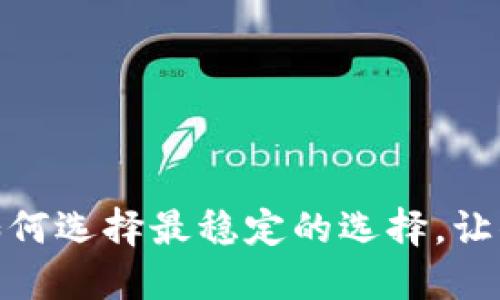 比特币钱包软件：如何选择最稳定的选择，让你的资产安全无忧？