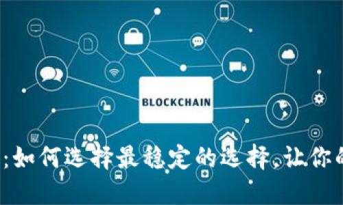 比特币钱包软件：如何选择最稳定的选择，让你的资产安全无忧？