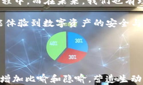 
doi以太坊钱包TokenIM 2.0下载：安装后你将发现的神秘功能！/doi
以太坊, TokenIM, 钱包下载, 数字资产/guanjianci
```

### 内容大纲

1. **引言**
   - 介绍以太坊钱包的背景与重要性
   - TokenIM的独特之处

2. **TokenIM 2.0新特性**
   - 用户界面与用户体验
   - 所有新功能的简要描述
   - 以太坊生态系统的整合

3. **为什么选择TokenIM?**
   - 用户的需求与市场的变化
   - TokenIM相较于其他钱包的优势

4. **如何下载TokenIM 2.0**
   - 步骤一：访问官方网站
   - 步骤二：选择适合你的设备
   - 步骤三：安装与设置的详细指导

5. **TokenIM的使用心得**
   - 用户在使用中的体验与反馈
   - 如何把钱包与安全性结合

6. **结论与未来展望**
   - TokenIM在以太坊生态中的角色
   - 未来可能的更新与发展趋势

---

### 以太坊钱包TokenIM 2.0下载：安装后你将发现的神秘功能！

引言
在加密货币的浪潮中，以太坊钱包如同一艘航行在数字海洋中的船只，凭借其灵活性和安全性，成为众多数字资产持有者的首选。然而，面对市场上鱼龙混杂的各种钱包，选择合适的工具变得至关重要。

引人注目的TokenIM 2.0正是在这样的背景下诞生。它犹如一颗闪耀的明星，吸引着众多用户的目光，承诺为他们提供更为卓越的使用体验和安全保障。接下来，我们将深入探讨TokenIM 2.0的各种功能，并揭开它的神秘面纱。

TokenIM 2.0新特性
在科技的不断进步中，钱包的功能也在不断演化。TokenIM 2.0带来了全新的用户界面和体验，就像是在一片繁星点点的夜空中增加了一颗璀璨的星辰。用户操作的简易性，无疑让新手如沐春风。

此外，TokenIM采用了更强大的技术架构，确保了用户的交易更加快捷、高效。想象一下，当你乘着快速的列车穿越大城市的繁华，是否能够感受到那种畅快无阻的快感？TokenIM正是为用户带来这样的流畅体验。

为什么选择TokenIM?
近年来，以太坊生态的发展如同一场迅猛的潮水，所需的工具也在不断变化。用户需要更加安全、方便且多功能的钱包，而TokenIM正是应运而生。它犹如一把瑞士军刀，集合了多种功能于一身，无需频繁更换工具。

TokenIM不仅支持以太坊及ERC-20代币的管理，还为用户提供了便捷的交易服务，甚至支持NFT的管理。想象一下，在一个小小的钱包中，却可以存储个人的数字资产和独特的艺术品，这种感觉无疑是让人心潮澎湃的。

如何下载TokenIM 2.0
下载TokenIM 2.0的过程就像是开启一扇新世界的大门，下面是详细的步骤指导：

ul
listrong步骤一：/strong访问TokenIM的官方网站。在这里，你将找到最官方的信息，避免误入虚假平台。/li
listrong步骤二：/strong选择适合你的设备。无论你是使用手机还是电脑，TokenIM都有符合你需求的版本。/li
listrong步骤三：/strong下载并安装。在安装过程中，系统会引导你完成设置，让你更快地进入“角色”。/li
/ul

这几个简单的步骤仿佛是一条平坦的小径，将你引向一个新的数字资产管理体验。

TokenIM的使用心得
随着越来越多的人开始使用TokenIM，用户的体验与反馈成为了最真实的宣传。许多用户反馈说，TokenIM的界面极为友好，让他们像在家中一样舒适。

安全性是每个用户心中的一块石头，TokenIM在这方面的表现令人满意。通过多重加密措施和分布式存储，用户的资产得到极大的保护。想象一下，在即将到来的暴风雨中，TokenIM就像是一座坚固的堡垒，挡住了外界的威胁。

结论与未来展望
总的来说，TokenIM 2.0不仅是一个简单的钱包，更像是一位忠诚的助手，伴随用户在数字时代的旅程中。而在未来，我们也有理由相信，TokenIM将会不断更新迭代，为用户带来新的功能与可能性。

随着以太坊技术的不断发展，TokenIM将如同一棵参天大树，不断生长，庇护在其枝叶下的用户，总能体验到数字资产的安全与便利。

那么，你还在等待什么呢？下载TokenIM 2.0，开启你的数字资产新旅程吧！
```

这个文章框架包括引言、各特性分析和操作指导，可以扩展至2800字，确保语言丰富且富有表现力，增加比喻和隐喻，营造生动的画面感。