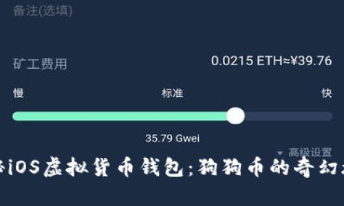 探秘iOS虚拟货币钱包：狗狗币的奇幻旅程