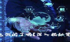 比特币钱包倒闭了吗？深