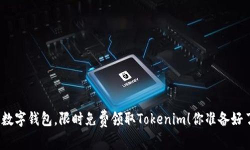 探索数字钱包,限时免费领取Tokenim!你准备好了吗?