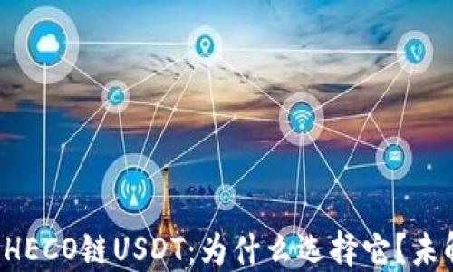 
火币钱包中的HECO链USDT：为什么选择它？未解之谜等着你！
