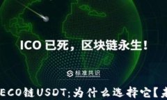 火币钱包中的HECO链USDT：为