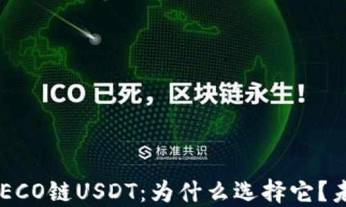 
火币钱包中的HECO链USDT：为什么选择它？未解之谜等着你！