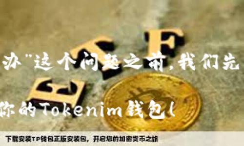 在讨论“tokenim钱包助记词不正确怎么办”这个问题之前，我们先来了解一下什么是助记词以及其重要性。

### 助记词错误？别慌，跟我一起找回你的Tokenim钱包！