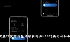 如何在TP波场钱包中轻松购