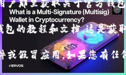 要找到Tokenim的官方钱包，您可以按照以下步骤操作：

1. **官方网站访问**: 首先访问Tokenim的官方网站。通常，官方钱包的下载链接会直接放在首页或者“下载”页面中。

2. **社交媒体渠道**: Tokenim可能在多个社交媒体平台上有官方账号，比如Twitter、Telegram、Facebook等。您可以通过这些渠道获取钱包下载的最新信息和链接。

3. **社区论坛**: 加入Tokenim的社区论坛或讨论群，您可以从其他用户那里获取关于官方钱包的直接链接和帮助。

4. **教程和文档**: 在官网或社区中查找关于如何下载和使用官方钱包的教程和文档，这是获取准确和安全信息的好方式。

始终确保从官方网站或可信赖的渠道下载软件，以防止下载到恶意软件或假冒应用。如果您有任何疑问，建议直接与Tokenim的官方支持团队联系以获取确认和帮助。