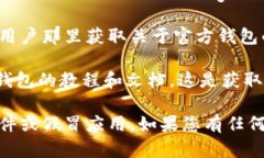 要找到Tokenim的官方钱包，