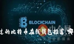 你不能错过的比特币在线
