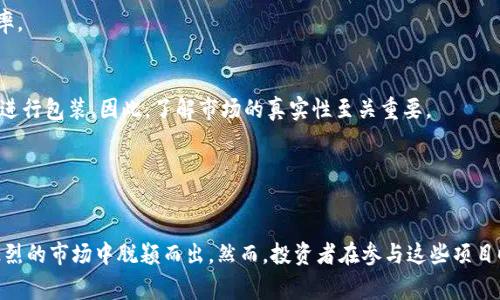 Tokenim是一个涉及代币经济和区块链项目的术语，通常与加密货币及其背后的技术密切相关。在这个快速发展的领域里，有一些常见的“套路”或策略，帮助团队提升项目影响力和盈利能力。以下是一些常见的套路：

### 1. 社区驱动增长
许多成功的Tokenim项目都强调建立一个强大的社区。他们通过社交媒体、论坛和线下聚会，激励用户参与和传播。

### 2. 伙伴关系和合作
与其他区块链项目、技术公司或社区建立合作关系，有助于增强项目的可信度和用户基础。

### 3. 激励机制设计
设计复杂的激励机制，吸引投资者和用户参与。例如，通过质押奖励、空投等手段，吸引用户持有和使用代币。

### 4. 稀缺性
通过限制代币发行量或设置时间限制，增加代币的稀缺性，从而提升其价值。

### 5. 透明度
确保项目团队和进展的高度透明，提升用户的信任感。定期发布项目进展报告，公开财务数据和决策过程。

### 6. 教育与培训
利用网络研讨会、白皮书和其他资料教育潜在用户和投资者，帮助他们理解项目价值及代币的使用场景。

### 7. 利用流行趋势
跟随行业趋势，比如DeFi、NFT或元宇宙，迅速调整项目方向，以吸引市场关注。

### 8. 策划营销活动
设计引人入胜的市场推广活动，例如限时的代币销售、高价值的竞赛等，增加曝光率。

### 9. 伪装的创新
一些项目可能会声称有独特的技术或商业模式，但实际上只是在借助已有的想法进行包装。因此，了解市场的真实性至关重要。

### 10. 投资者教育
定期与投资者沟通，让他们了解项目的未来和市场动态，增强彼此的信任关系。

通过以上套路，Tokenim项目不仅可以吸引更广泛的用户和投资者，还能在竞争激烈的市场中脱颖而出。然而，投资者在参与这些项目时，也应保持警惕，仔细评估风险，做出明智的决策。