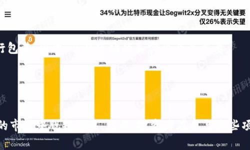 Tokenim是一个涉及代币经济和区块链项目的术语，通常与加密货币及其背后的技术密切相关。在这个快速发展的领域里，有一些常见的“套路”或策略，帮助团队提升项目影响力和盈利能力。以下是一些常见的套路：

### 1. 社区驱动增长
许多成功的Tokenim项目都强调建立一个强大的社区。他们通过社交媒体、论坛和线下聚会，激励用户参与和传播。

### 2. 伙伴关系和合作
与其他区块链项目、技术公司或社区建立合作关系，有助于增强项目的可信度和用户基础。

### 3. 激励机制设计
设计复杂的激励机制，吸引投资者和用户参与。例如，通过质押奖励、空投等手段，吸引用户持有和使用代币。

### 4. 稀缺性
通过限制代币发行量或设置时间限制，增加代币的稀缺性，从而提升其价值。

### 5. 透明度
确保项目团队和进展的高度透明，提升用户的信任感。定期发布项目进展报告，公开财务数据和决策过程。

### 6. 教育与培训
利用网络研讨会、白皮书和其他资料教育潜在用户和投资者，帮助他们理解项目价值及代币的使用场景。

### 7. 利用流行趋势
跟随行业趋势，比如DeFi、NFT或元宇宙，迅速调整项目方向，以吸引市场关注。

### 8. 策划营销活动
设计引人入胜的市场推广活动，例如限时的代币销售、高价值的竞赛等，增加曝光率。

### 9. 伪装的创新
一些项目可能会声称有独特的技术或商业模式，但实际上只是在借助已有的想法进行包装。因此，了解市场的真实性至关重要。

### 10. 投资者教育
定期与投资者沟通，让他们了解项目的未来和市场动态，增强彼此的信任关系。

通过以上套路，Tokenim项目不仅可以吸引更广泛的用户和投资者，还能在竞争激烈的市场中脱颖而出。然而，投资者在参与这些项目时，也应保持警惕，仔细评估风险，做出明智的决策。