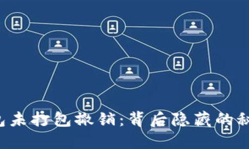 以太坊钱包未打包撤销：背后隐藏的秘密是什么？