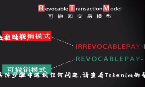 请注意，Tokenim地址通常是指特定区块链项目的代币合约地址。不同的代币在不同的区块链上都有其独特的合约地址，所以在使用Tokenim时，你需要填写正确的代币合约地址来进行相关操作。以下是填写Tokenim地址的一些基本步骤：

1. **查找代币合约地址**：
   - 访问官方项目网站或白皮书，这里通常会提供代币合约地址。
   - 在区块链浏览器（如Etherscan、BscScan等）上搜索代币的名称，找到相应的合约信息。

2. **在Tokenim中填写地址**：
   - 登录Tokenim账户后，找到需要填写合约地址的地方。
   - 将获取的代币合约地址准确复制并粘贴到指定的输入框中。

3. **确保准确性**：
   - 仔细检查填写的地址是否与官方的信息一致，可以通过对比官方网站和区块链浏览器的数据确认。

4. **提交信息**：
   - 完成地址填写后，跟随操作提示提交信息，确保操作成功。

如果是操作具体的功能或交易，请确保你理解相关的风险和操作步骤，保障资产安全。如果你在具体步骤中遇到任何问题，请查看Tokenim的帮助文档或联系其客服支持。