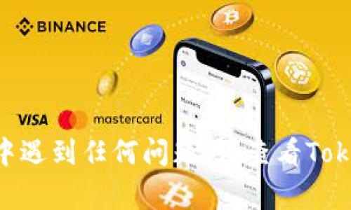请注意，Tokenim地址通常是指特定区块链项目的代币合约地址。不同的代币在不同的区块链上都有其独特的合约地址，所以在使用Tokenim时，你需要填写正确的代币合约地址来进行相关操作。以下是填写Tokenim地址的一些基本步骤：

1. **查找代币合约地址**：
   - 访问官方项目网站或白皮书，这里通常会提供代币合约地址。
   - 在区块链浏览器（如Etherscan、BscScan等）上搜索代币的名称，找到相应的合约信息。

2. **在Tokenim中填写地址**：
   - 登录Tokenim账户后，找到需要填写合约地址的地方。
   - 将获取的代币合约地址准确复制并粘贴到指定的输入框中。

3. **确保准确性**：
   - 仔细检查填写的地址是否与官方的信息一致，可以通过对比官方网站和区块链浏览器的数据确认。

4. **提交信息**：
   - 完成地址填写后，跟随操作提示提交信息，确保操作成功。

如果是操作具体的功能或交易，请确保你理解相关的风险和操作步骤，保障资产安全。如果你在具体步骤中遇到任何问题，请查看Tokenim的帮助文档或联系其客服支持。