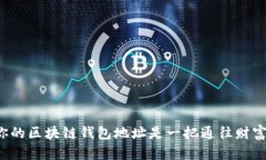 为什么你的区块链钱包地