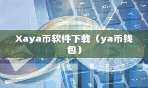 Tokenim身份钱包是一种数字身份管理工具，为用户提供安全、去中心化的身份验证和管理服务。它结合了区块链技术和加密算法，旨在保护用户的个人信息隐私，并允许用户掌控自己的数字身份。通过Tokenim身份钱包，用户可以在不同的在线平台和服务中使用他们的身份，而无需重复提供个人信息，从而提高了安全性和便利性。

以下是有关Tokenim身份钱包的一些主要特点和功能：

1. **去中心化**：Tokenim身份钱包利用区块链技术存储用户的身份信息，确保数据不被中心化的机构控制，从而增强了用户的隐私和安全性。

2. **隐私保护**：用户可以选择共享哪些信息，以及在何种情况下共享，从而保持对个人信息的控制，避免数据泄露的风险。

3. **多平台适用性**：Tokenim身份钱包能够与多个在线平台兼容，用户可在不同网站和应用中轻松使用同一个身份。

4. **简单易用**：虽然背后有复杂的技术支持，但Tokenim的用户界面设计旨在使用户能够便捷地管理他们的数字身份，无需技术背景。

5. **身份验证**：通过区块链技术，Tokenim提供可验证的身份信息，有助于在申请服务时，减少传统的繁琐流程。

6. **安全性**：Tokenim身份钱包采用先进的加密措施保护用户的敏感信息，防止黑客攻击和数据泄露。

通过Tokenim身份钱包，用户可以安全地管理自己的数字身份，享受高效的在线服务，同时保护自己的隐私。