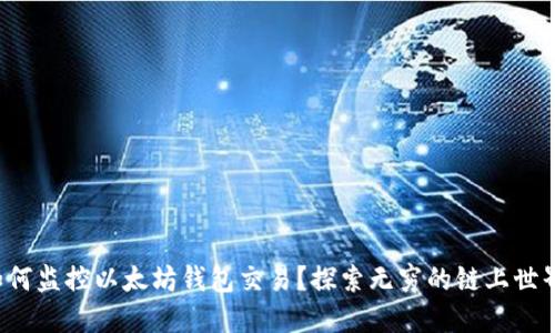 如何监控以太坊钱包交易？探索无穷的链上世界！