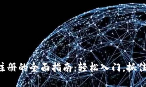 区块链钱包地址注册的全面指南：轻松入门，抓住未来财务的钥匙！