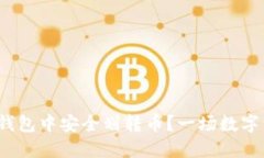 : 如何在以太坊钱包中安全