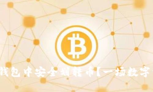 : 如何在以太坊钱包中安全划转币？一场数字资产的探险之旅！