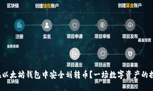 : 如何在以太坊钱包中安全划转币？一场数字资产的探险之旅！