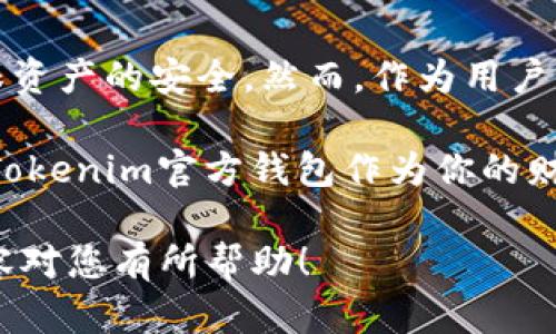   如何利用Tokenim官方钱包安全管理数字资产？ / 

 guanjianci Tokenim, 官方钱包, 数字资产, 安全管理 /guanjianci 

### 内容大纲

1. **引言**
   - 数字资产的兴起
   - 介绍Tokenim官方钱包的背景和重要性

2. **Tokenim官方钱包概述**
   - Wallet的功能和类型
   - 为什么选择Tokenim官方钱包？
   
3. **如何安全管理你的数字资产**
   - 选择强密码的重要性
   - 双重认证的意义
   - 定期备份和更新

4. **Tokenim钱包的使用指南**
   - 如何创建Tokenim官方钱包
   - 钱包的界面及功能介绍
   - 资金的存取方法

5. **确保交易安全的方法**
   - 识别钓鱼攻击
   - 使用VPN和安全网络连接
   - 注意交易记录和钱包地址

6. **常见问题解答**
   - Tokenim钱包使用中的常见疑问
   - 社区反馈与用户评价

7. **总结**
   - Tokenim官方钱包的优势和未来展望

---

### 引言

在这个瞬息万变的数字时代，数字资产已经成为许多人投资和财富管理的新选择。生活像一盒巧克力，你永远不知道下一块会是什么味道。正确管理这些资产，就像挑选最适合你口味的巧克力，既能享受甜蜜的回报，也能规避风险。

Tokenim官方钱包作为一种新兴的数字资产管理工具，吸引了越来越多用户的关注。本文将深入探讨如何利用Tokenim官方钱包安全管理你的数字资产，帮助你在这场数字财富的盛宴中游刃有余。

### Tokenim官方钱包概述

Wallet的功能和类型

Tokenim官方钱包是一种便捷的应用程序，用户可以通过它存储、发送和接收多种数字货币。就如同你在现实生活中使用银行卡进行交易，Tokenim钱包在数字世界中为你的资产提供了一种安全的管理方式。

为什么选择Tokenim官方钱包？

Tokenim官方钱包的推出经过了精心的设计，以确保用户在交易过程中的安全和便利。它支持多种主流的数字货币，且使用简单，适合各类用户，从新手到资深投资者都能得心应手。想象一下，一个集万千便利于一身的工具，就像你口袋里的瑞士军刀，一切尽在掌握。

### 如何安全管理你的数字资产

选择强密码的重要性

在数字资产的世界中，密码就是你的护身符。选择一个强密码就像给你的财富加了一道安全锁。密码应包含大写字母、小写字母、数字和特殊字符，越复杂越安全。就像选择一把坚固的铁门，能够有效防止外来入侵。

双重认证的意义

双重认证就像是在你的门前加了一道安全岗哨。即使有人知道了你的钱包密码，只有通过额外的认证步骤才能进入。对每个投资者来说，双重认证绝对是保护数字资产的最佳实践。

定期备份和更新

就像我们应该定期检查家中门窗的安全性一样，数字资产也需要定期备份。Tokenim官方钱包提供了备份功能，让你能够在意外发生时恢复资产。更新钱包应用程序同样重要，及时更新能够确保修复已知的安全漏洞。

### Tokenim钱包的使用指南

如何创建Tokenim官方钱包

创建Tokenim官方钱包的过程简单直观。首先，在官方网站下载应用，注册账户时按照提示填写相关信息，就如同填写一份简历，把自己的基本信息准备好。完成后，你将获得一个独特的数字钱包地址。

钱包的界面及功能介绍

当你进入Tokenim官方钱包的界面，仿佛走进了一盏现代化的灯塔。界面友好，各种功能一目了然。发送、接收、交易记录、资产总览等功能均能在一个窗口中找到，方便用户随时管理自己的资产。

资金的存取方法

在Tokenim官方钱包中，存取资金的过程犹如在超市购物，你可以轻松地将资金存入钱包，或是将其提取到你选择的银行账户。当你发送资金到其他用户时，只需输入对方的钱包地址，如同在超市结账时输入收货人的信息，简单方便。

### 确保交易安全的方法

识别钓鱼攻击

在数字世界中，钓鱼攻击如同暗藏的危险洞穴，稍不留神就可能跌进去。始终确保你访问的链接是官方的，特别是在输入账户信息时。像路过一个古老的废弃矿井，远远地看着，谨慎而行。

使用VPN和安全网络连接

在进行重大交易时，使用VPN就像在保护你脆弱的宝藏。使用公共Wi-Fi时，黑客可能会对你的数据进行监视。选择安全的网络连接就如同选择一条安全的航线，可以让你的航程更为宁静。

注意交易记录和钱包地址

定期检查交易记录和钱包地址，就如同定期清点家中的财富。无论是收到的钱还是支出的钱，每一笔交易都应该清晰明了。任何不明的交易记录都可能是警示信号，需引起重视。

### 常见问题解答

Tokenim钱包使用中的常见疑问

许多用户在使用Tokenim钱包时，可能会遇到各种疑惑。通过官方论坛和社区，你能找到丰富的资源和经验分享，帮助解决问题。就像在学习新事物时，总会有师傅给予指导。

社区反馈与用户评价

Tokenim官方钱包的用户社区非常活跃，用户对钱包的反馈和评价多种多样。读者可以从中获取到使用经验，自身操作，进一步增强对钱包的信任感。

### 总结

在数字资产管理的旅程中，Tokenim官方钱包无疑是你不可或缺的好伙伴。它为用户提供了方便快捷的管理方式，确保资产的安全。然而，作为用户，我们仍需要时刻保持警惕，学习和应用最佳的安全措施。

正如生活中的巧克力，有些是甜的，有些是苦的。学会分辨和选择，相信在未来的数字世界中，您将收获更多的甜蜜。将Tokenim官方钱包作为你的财富储存与管理中心，开启你的数字资产管理之旅，未来将充满无限可能！ 

通过以上内容和结构，您将能为用户提供一个深入且实用的指南，帮助他们安全地管理自己的数字资产。希望以上内容对您有所帮助！