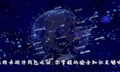 比特币硬件钱包之谜：你
