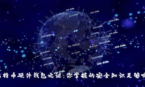 比特币硬件钱包之谜：你掌握的安全知识足够吗？