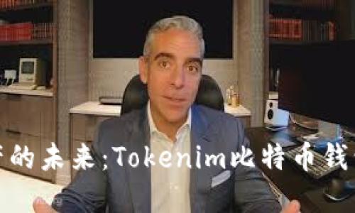 探索数字资产的未来：Tokenim比特币钱包背后的秘密