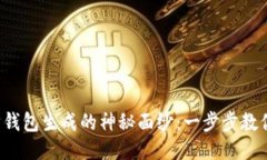 揭开以太坊钱包生成的神