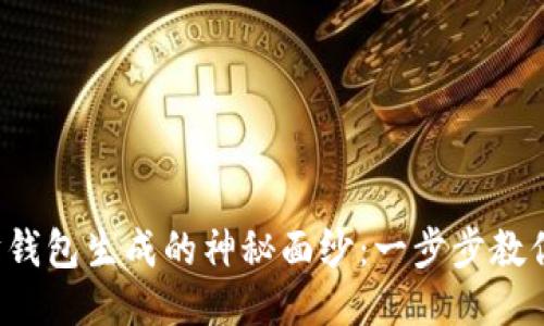 揭开以太坊钱包生成的神秘面纱：一步步教你轻松入门！