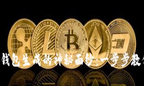 揭开以太坊钱包生成的神秘面纱：一步步教你轻松入门！