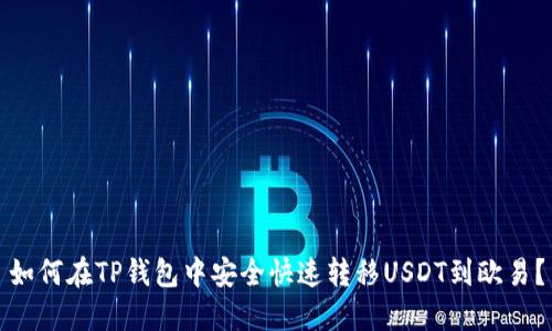 如何在TP钱包中安全快速转移USDT到欧易？