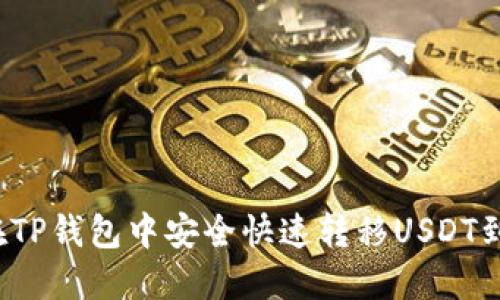 如何在TP钱包中安全快速转移USDT到欧易？