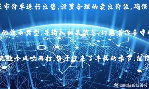jiaoti如何将Tokenim数字货币在火币平台变现？揭秘全流程！/jiaoti
Tokenim, 火币, 数字货币, 变现/guanjianci

引言：数字货币的魅力与挑战
如同田野间的金色麦穗，数字货币在这时代的风中轻轻摇曳。Tokenim作为一种新兴的数字资产，正吸引着无数投资者的目光。然而，如何将手中的Tokenim在火币平台进行变现，却是每位投资者心中的一座大山，等待着我们去攀登。本文将为您揭示Tokenim在火币的变现流程，助您轻松踏上数字财富之路。

第一步：了解Tokenim数字货币
Tokenim不仅仅是一串代码，它背后蕴藏着无限的可能。当我们谈论Tokenim时，它就像是一个拥有巨大能量的种子，静静地等待着在合适的土壤中发芽。首先，了解Tokenim的基本信息和市场动向，对于成功变现至关重要。

第二步：注册并认证火币账户
如同每位勇士需要一把合适的剑，投资者需要在火币平台注册一个账户。访问火币官网，完成注册流程后，进行身份认证。身份认证的过程，如同在找寻一块理想的田地，确保你具备合法的投资身份，才能入场。认真填写个人信息，上传相关证件材料，等待审核。

第三步：将Tokenim充值到火币账户
拥有一把理想的剑，其次就是如何在战场中发挥它的威力。将Tokenim充值到火币账户，便是将你的财富转移到这片数字土地上的一项关键步骤。登录火币账户，找到“充值”选项，输入Tokenim的充值地址，确认后便可进行转账。这个过程如同将麦种播撒到大地，期待着丰收的喜悦。

第四步：选择交易对进行交易
在平台上，Tokenim可以与多种数字货币进行交易。选择一个合适的交易对，就好比选择最能适应气候的植物进行种植。点击交易区，选择Tokenim与USDT或者BTC等稳定币交易，开始下单。此时，如同面对一幅巨大的市场画卷，投资者要把握时机，选择合适的买入、卖出时机。

第五步：设置合理的卖出策略
在变现的过程中，合理的卖出策略至关重要。想象一下，你在种植的同时，需时刻关注天气变化，调整浇水和施肥方案。你可以选择限价单或市价单进行出售，设置合理的卖出价位，确保你可以在市场波动中获取最大利润。保持冷静，理性决策，才能在交易中稳撑船舵，驶向财富的彼岸。

第六步：提取法币，实现变现
终于，当我们成功将Tokenim交易成法币时，这枚丰收的果实便可开始享用了。此时，我们再次回到火币账户，进入提取界面，选择需要提取的法币类型，并输入相关信息。幻想着你手中的果实，轻轻抚摸，等待将它带入生活的每一个角落。提交申请后，耐心等待资金到账，感觉那份期待的激动时刻。

结语：坚定前行，收获未来
在数字货币的世界里，Tokenim的变现之路并非一帆风顺，但每一位勇敢追梦的你，都会在每一次交易中收获成长。正如一位农夫，经历了无数个风吹雨打，终于迎来了丰收的季节。继续关注市场动态，调整策略，理智投资，你的数字财富之路将更加辉煌。愿你在这个充满变数的数字领域中，茁壮成长，收获令人满意的成果！

以上就是关于在火币平台变现Tokenim数字货币的完整流程及相关建议。希望能为您带来帮助，让您在这条逐梦的路上更加从容自信。