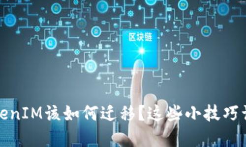 换手机后，TokenIM该如何迁移？这些小技巧让你不会迷路！