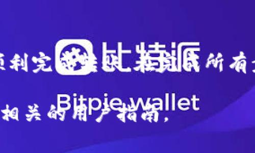 将Tokenim转到银行卡涉及几个步骤，通常包括在Tokenim平台上进行提取、使用合适的支付通道以及满足相应的银行要求。以下是一个大致的步骤指南，尽管具体流程可能因地区和银行而异：

### 第一步：登录Tokenim账户
首先，您需要登录到您的Tokenim账户。如果您还没有账户，您需要先注册并通过身份验证。

### 第二步：确保账户余额
在转账之前，请确保您的Tokenim账户中有足够的余额。此外，了解Tokenim的交易费用，以确保您有足够的金额支付转账费用。

### 第三步：选择提取选项
在登录后，找到提取或兑付的选项。平台通常会提供不同的提取方式，例如提取到银行账户、数字钱包或其他支付平台。

### 第四步：填写银行信息
选择提取到银行账户后，您需要填写您的银行信息，包括银行名称、账户号码、SWIFT代码等。确保这些信息准确无误，以避免转账失败。

### 第五步：确认提取请求
填写完银行信息后，您会被要求确认提取请求。仔细检查所有信息，确保没有错误，然后提交请求。

### 第六步：等待处理
一旦提出转账请求，处理时间可能会有所不同。通常，交易会在几个工作日内完成，具体时间取决于银行的处理速度。

### 第七步：检查银行账户
在等待期间，您可以定期检查您的银行账户，以确认转账是否成功到达。如果到达时间超过预期，您可能需要联系Tokenim客服进行查询。

### 注意事项
在进行Tokenim转账时，请注意以下几点：
ul
  li确认您的银行支持加密货币转账。/li
  li了解相关的税务规定，确保合法合规。/li
  li保持与Tokenim的联系，以了解最新的提取政策和费用。/li
/ul

### 结束语
将Tokenim转到银行卡的过程虽然相对简单，但需要您认真对待每个步骤，以确保顺利完成转账。在完成所有步骤后，您的资产将安全到达您的银行账户。

如果您有其他具体问题或需要进一步的信息，可以直接咨询Tokenim的客服或查阅相关的用户指南。
