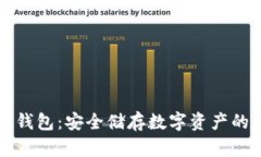 比特币硬钱包：安全储存