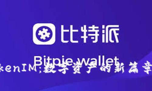 ETC转移到TokenIM：数字资产的新篇章，未来会如何？