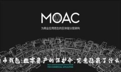  比特币钱包：数字资产的