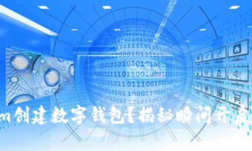 为何选择Tokenim创建数字钱包？揭秘瞬间开启财富之门的秘诀！