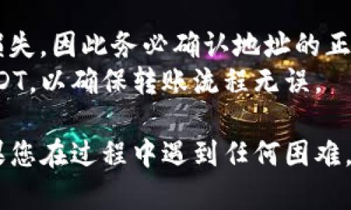 在将USDT（泰达币）转入Tokenim冷钱包的过程中，您需要遵循一些简单的步骤。以下是详细的操作指南：

### 步骤 1：准备工作

1. **创建Tokenim冷钱包**：
   确保您已经在Tokenim平台上创建了一个冷钱包，并且记录下您的钱包地址和助记词。

2. **获取USDT钱包地址**：
   登录到您的Tokenim冷钱包，查找您的USDT接收地址。

### 步骤 2：从交易所或热钱包转出USDT

1. **进入您的交易所或热钱包**：
   登录到您存放USDT的交易所账户（例如币安、火币等）或热钱包。

2. **选择转账功能**：
   找到USDT的转账选项，通常在“提币”或“转账”菜单中。

3. **输入Tokenim冷钱包地址**：
   在转账地址一栏中输入您Tokenim冷钱包的USDT接收地址。

4. **输入转账金额**：
   输入您想要转入的USDT金额，确保在您的账户中有足够的余额。

5. **确认交易信息**：
   仔细检查转账的地址和金额，确保所有信息准确无误。

6. **完成转账**：
   点击“确认”或“提交”按钮，按照平台的指引完成转账步骤。您可能需要进行手机验证或其他安全措施。

### 步骤 3：确认转账状态

1. **查找交易记录**：
   在您交易所账户的交易记录中，查找刚刚发起的转账，确认其状态。

2. **等待区块确认**：
   USDT转账需要一定的时间来完成区块确认，您可以通过区块浏览器（如Etherscan，如果是ERC20 USDT）来查看交易状态。

3. **登录Tokenim冷钱包查看余额**：
   转账确认后，登录您的Tokenim冷钱包，检查USDT余额是否已更新。

### 注意事项

- **确保地址准确**：任何地址错误都可能导致资金损失，因此务必确认地址的正确性。
- **小额测试**：在进行大额转账前，首先转入小额USDT，以确保转账流程无误。

以上就是将USDT转入Tokenim冷钱包的基本步骤。如果您在过程中遇到任何困难，建议参考Tokenim的官方指南或联系他们的客户支持。