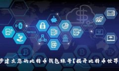 如何一步一步建立您的比