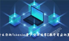 为什么你的Tokenim资产突然