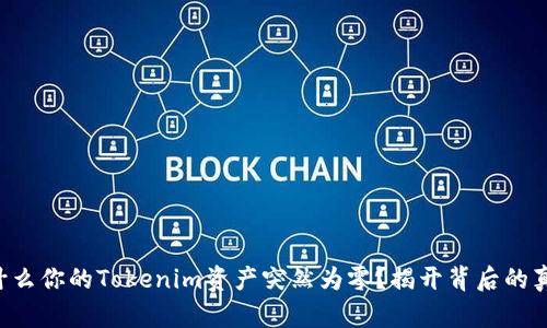 为什么你的Tokenim资产突然为零？揭开背后的真相！